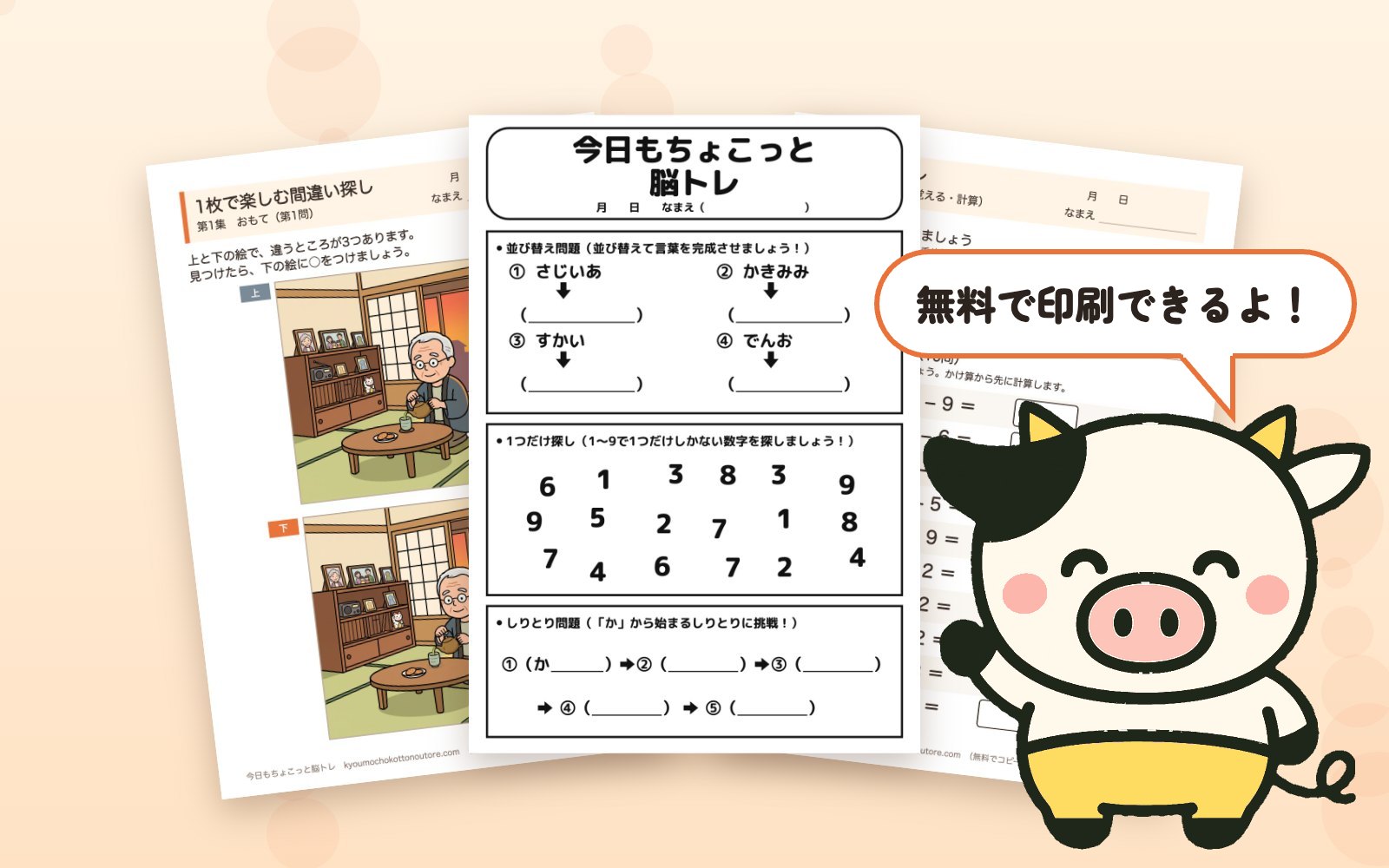 無料で印刷できる脳トレプリントと、案内する牛のキャラクター