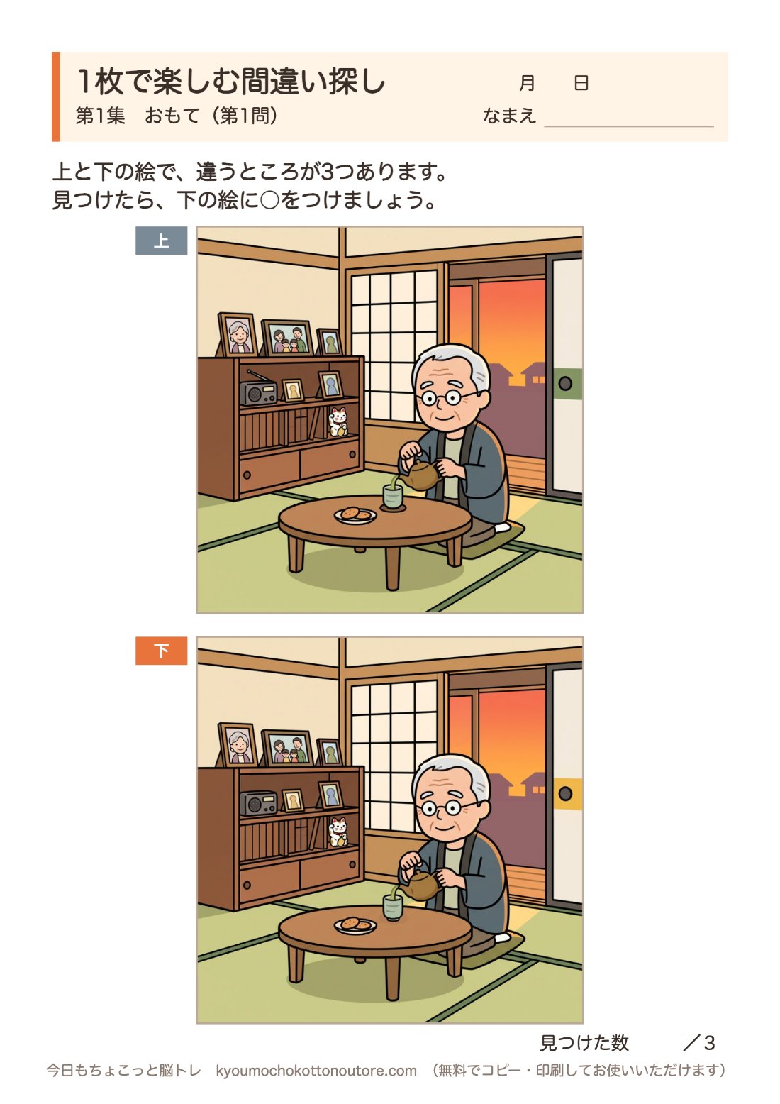 1枚で楽しむ間違い探し 第1集 おもて