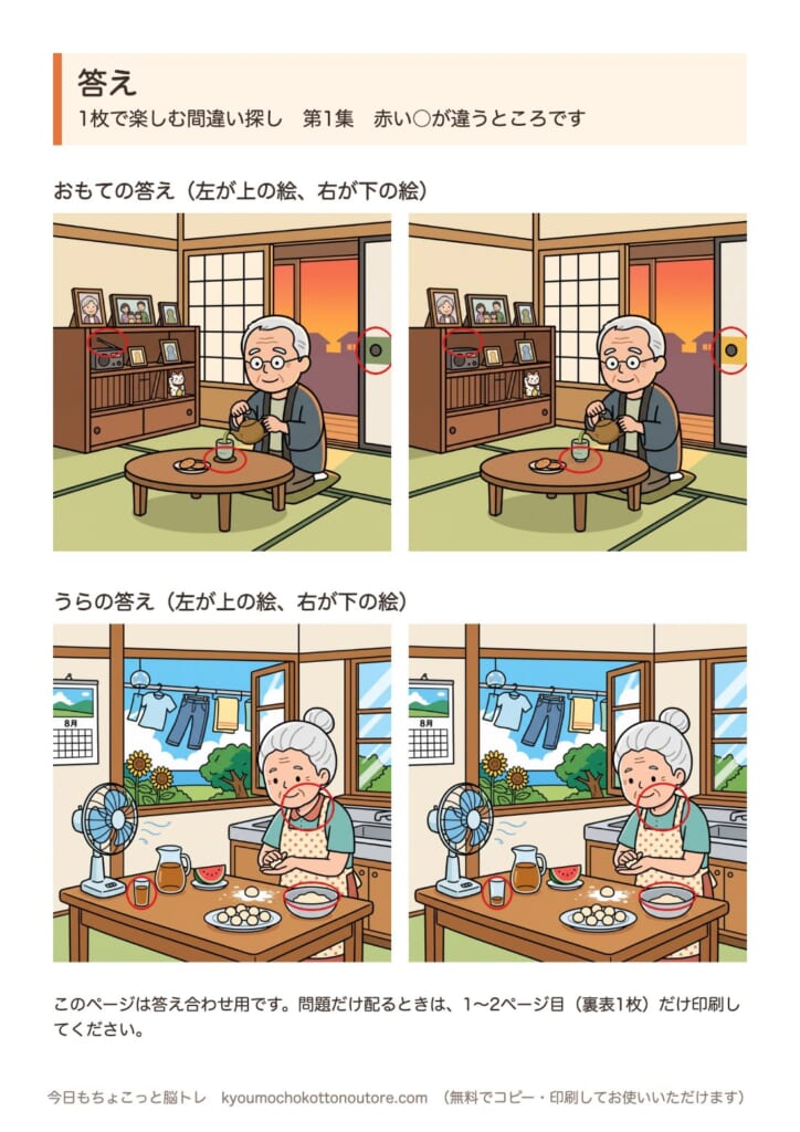 1枚で楽しむ間違い探し 第1集 答え