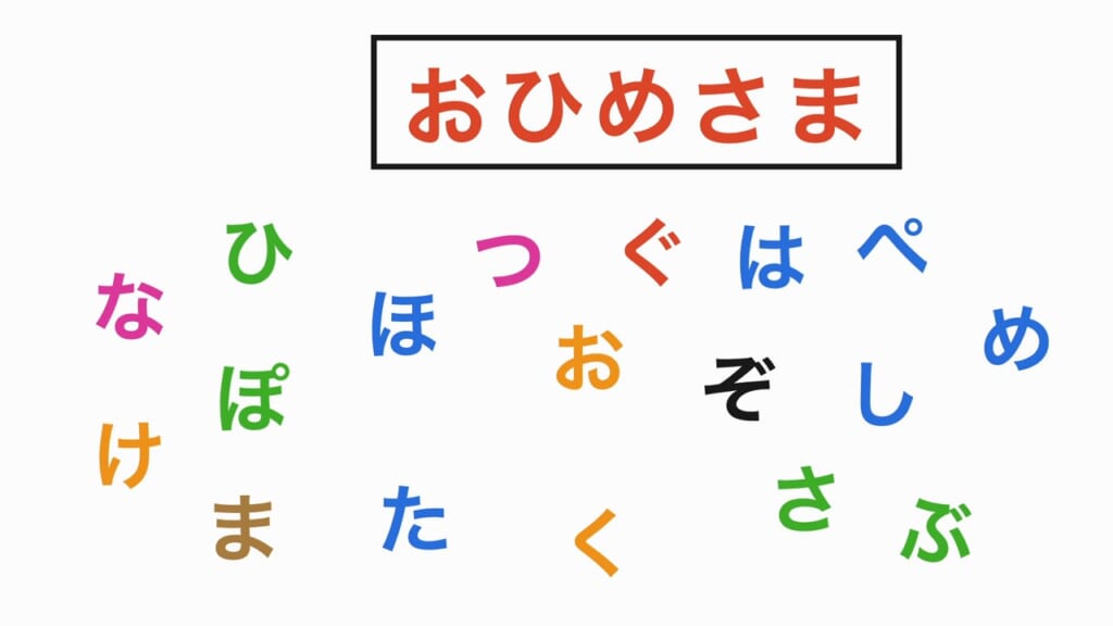 言葉探し 第1問 おひめさま