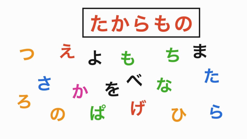言葉探し 第2問 たからもの