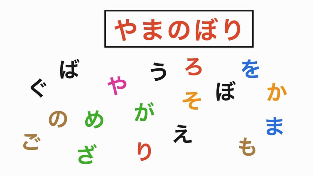 言葉探し 第5問 やまのぼり