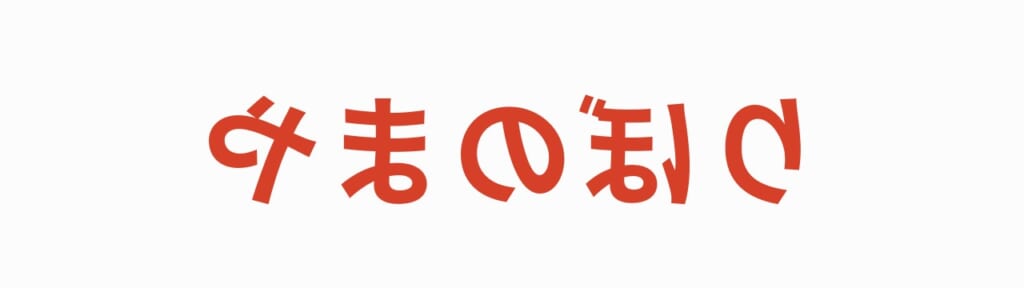 鏡文字 第1問の答え やまのぼり
