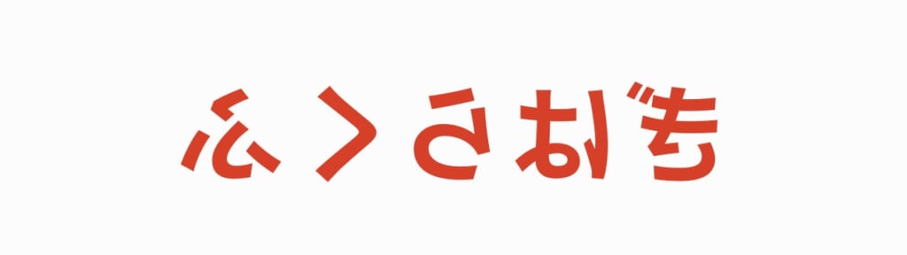 鏡文字 第2問の答え ふくらはぎ