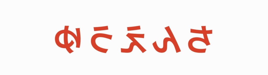 鏡文字 第3問の答え ゆうえんち