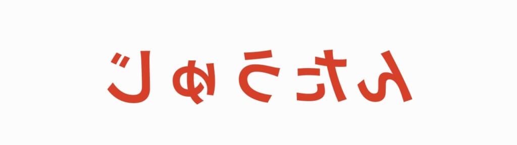 鏡文字 第4問の答え じゅうたん