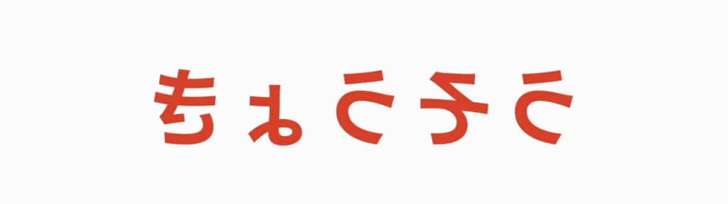 鏡文字 第5問の答え きょうそう