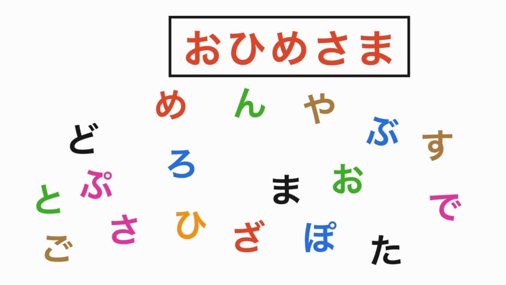 言葉探し 第1問 おひめさま