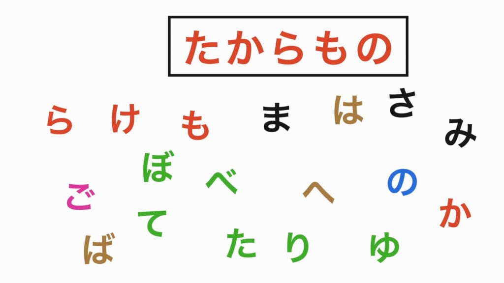 言葉探し 第2問 たからもの