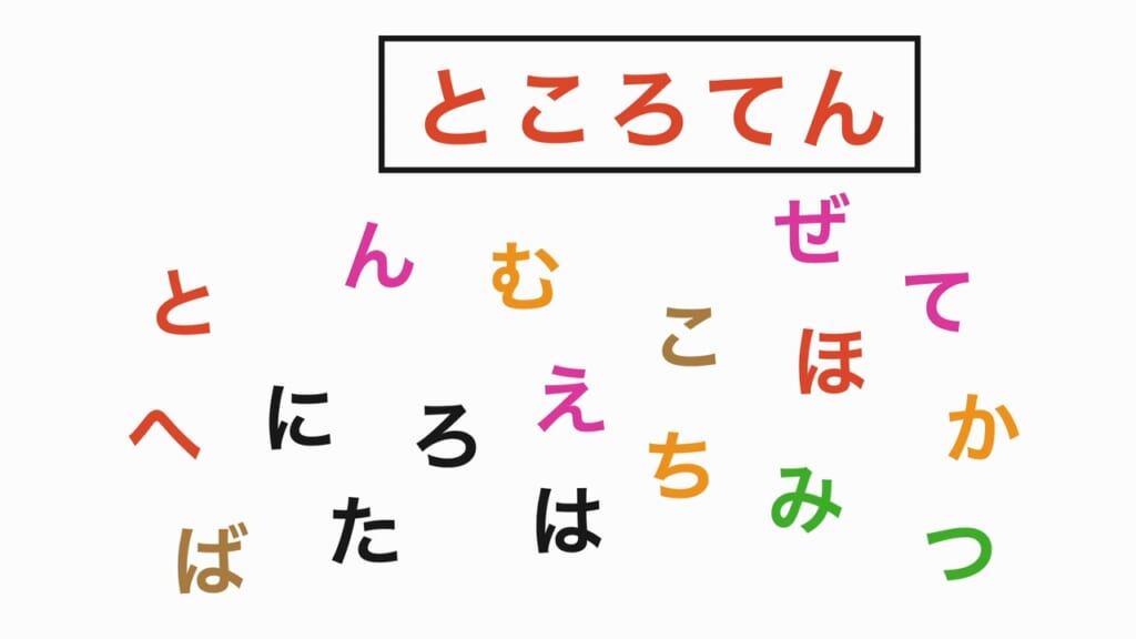 言葉探し 第3問 ところてん
