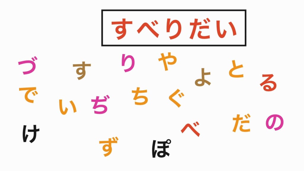 言葉探し 第4問 すべりだい