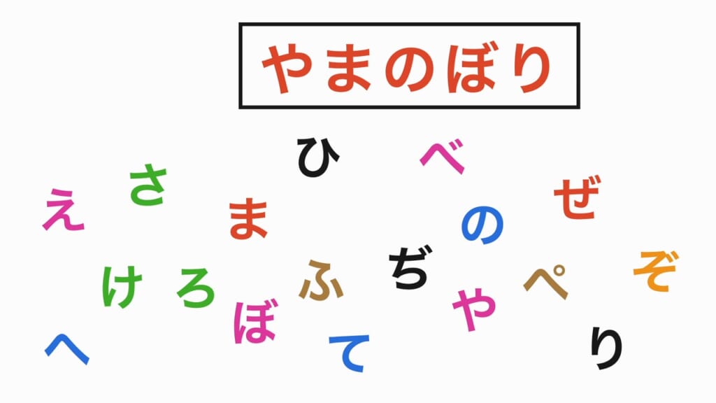 言葉探し 第5問 やまのぼり