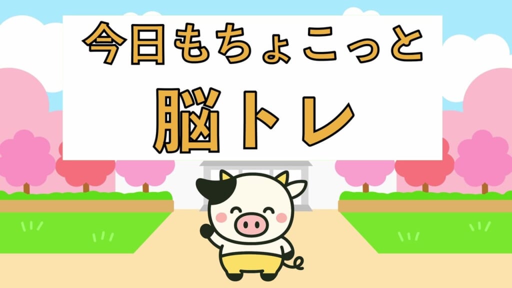 脳トレクイズの見本
