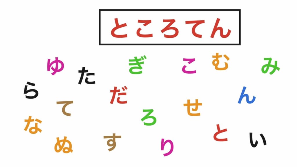 言葉探し 第3問 ところてん
