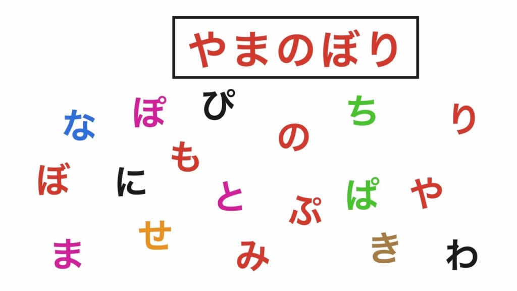 言葉探し 第5問 やまのぼり