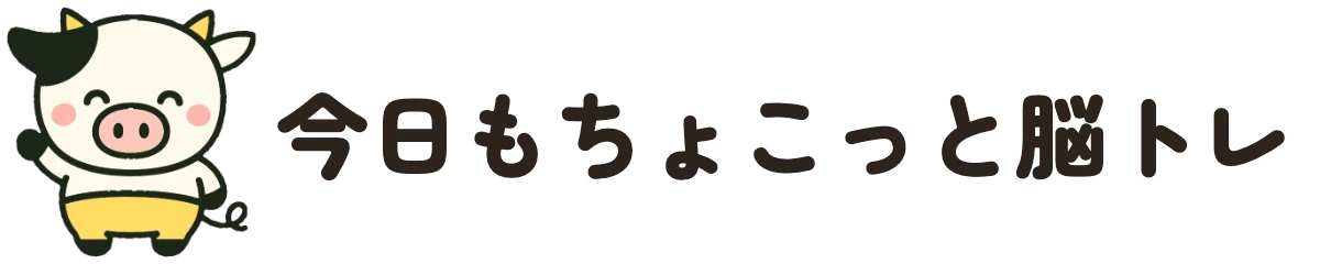 今日もちょこっと脳トレ